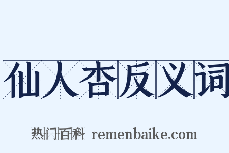 仙人杏反义词是什么意思的图片